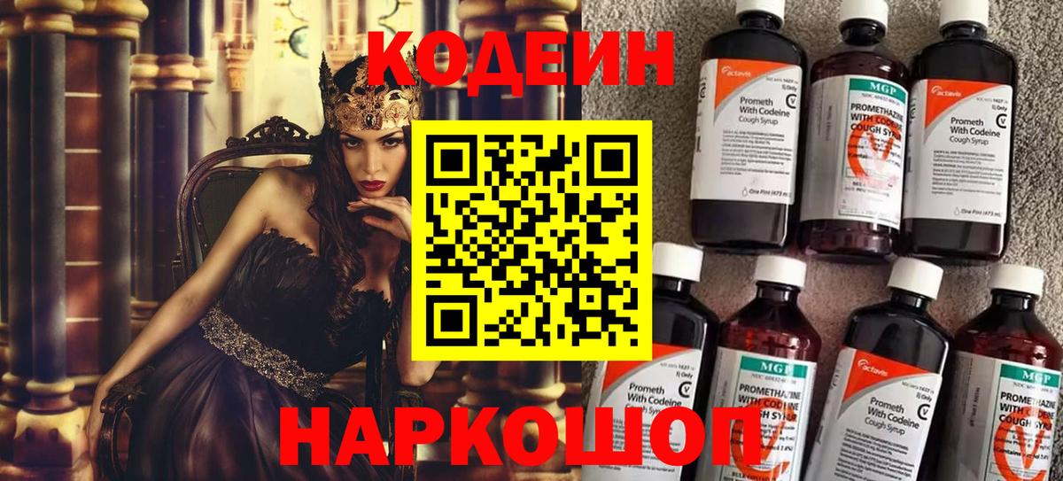 Горно-Алтайск  Codein Purple Drank  Вход с VPN  Кодеин напиток Lean (лин) 